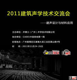 回帖獲邀，共探聲學奧秘——聲博士建聲技術推廣交流會誠邀您的參與